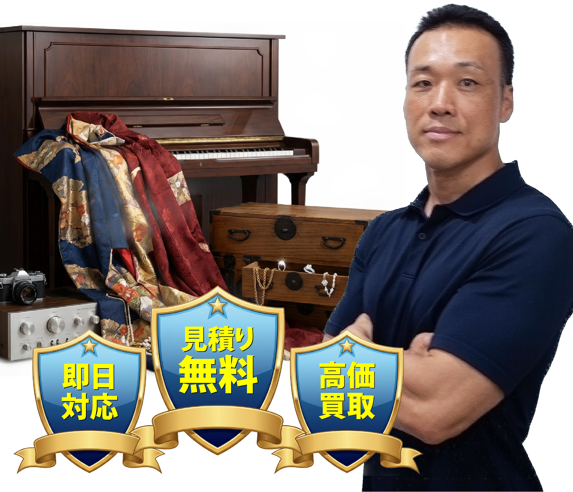 即日対応/見積もり無料/高価買取